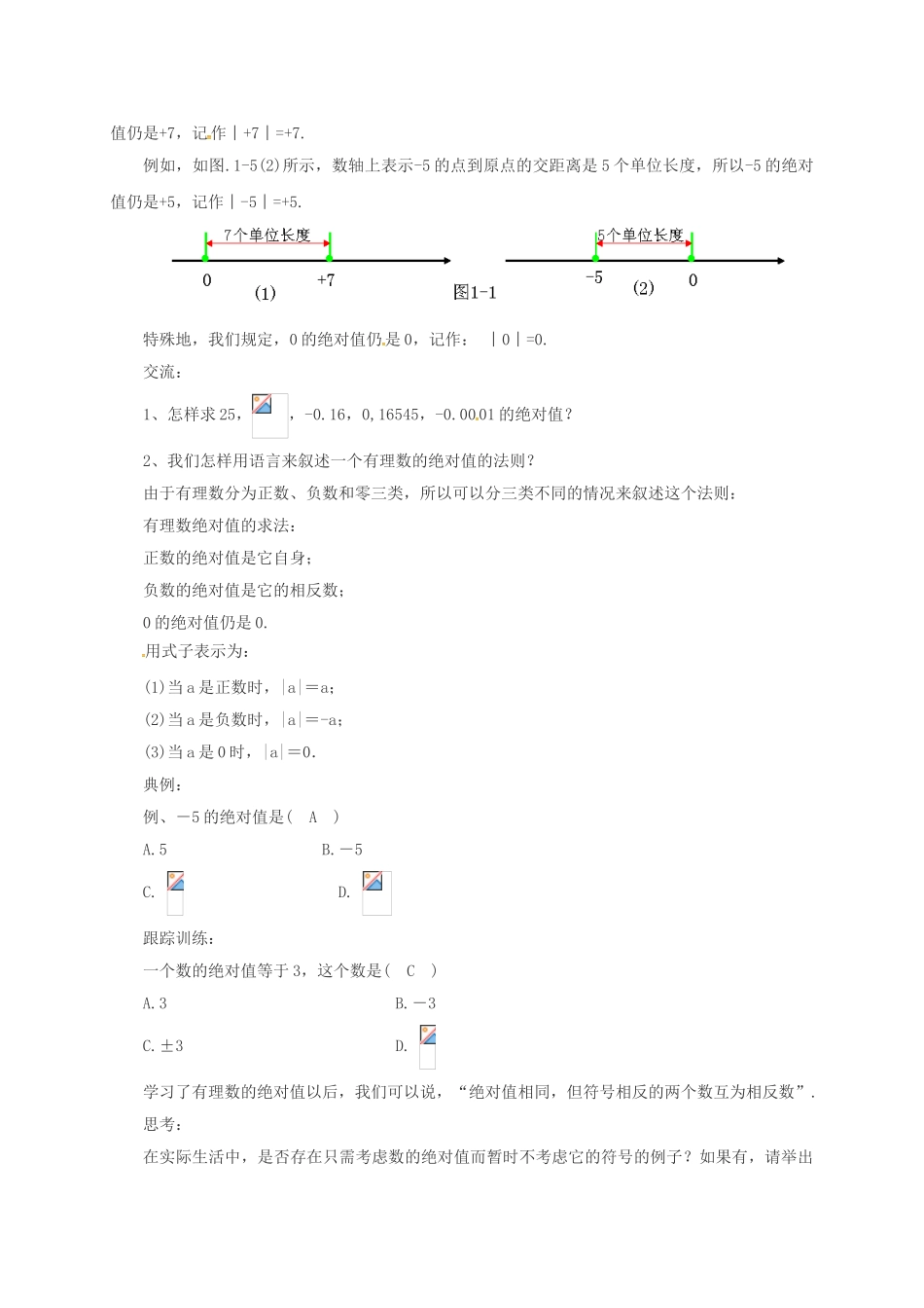 七年级数学上册 1.3.2 相反数和绝对值教案 （新版）北京课改版-北京课改版初中七年级上册数学教案_第2页