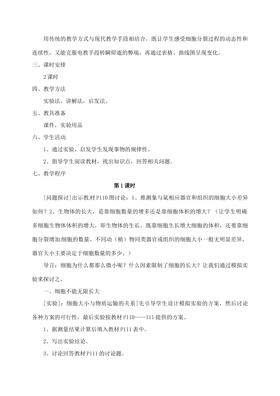 高中生物 6.1细胞的增殖2教案 新人教版必修1_第2页