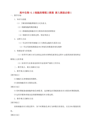 高中生物 6.1细胞的增殖2教案 新人教版必修1