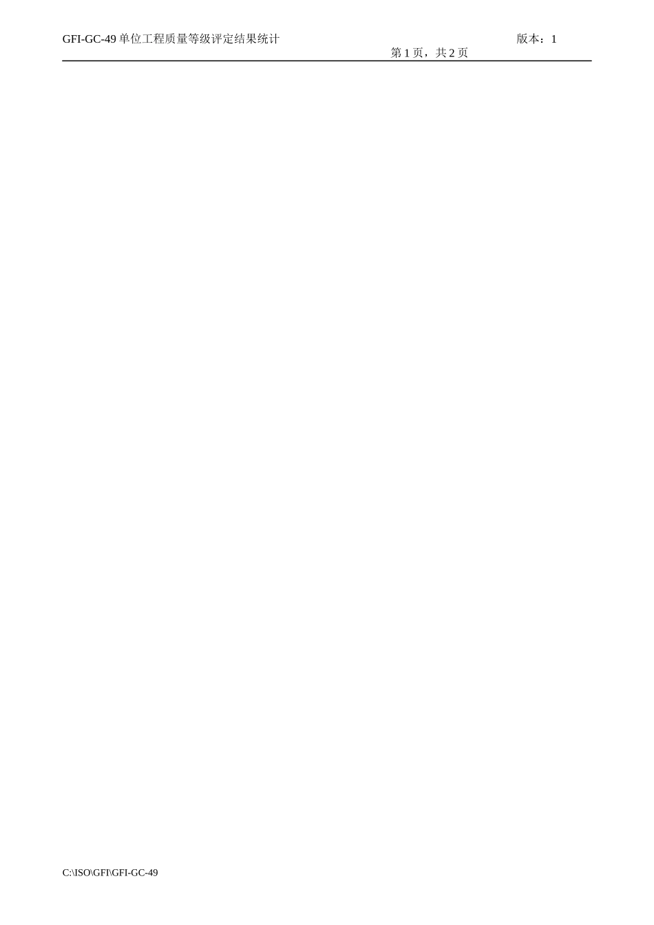 GFI-GC-49单位工程质量等级评定结果统计_第2页