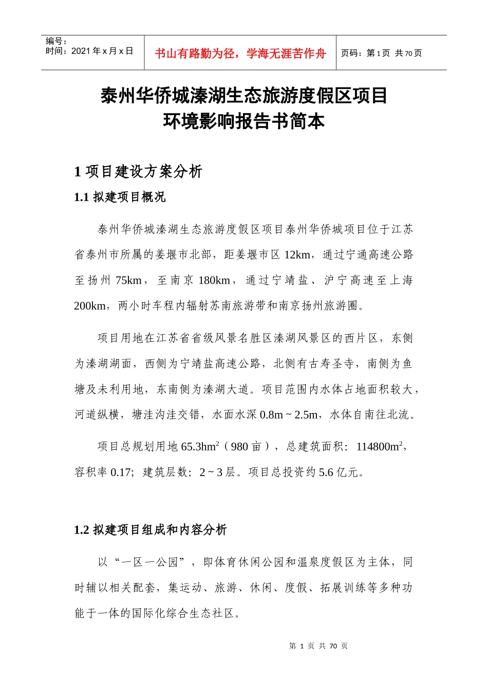 xxxx生态旅游度假区项目环境影响报告书_第1页