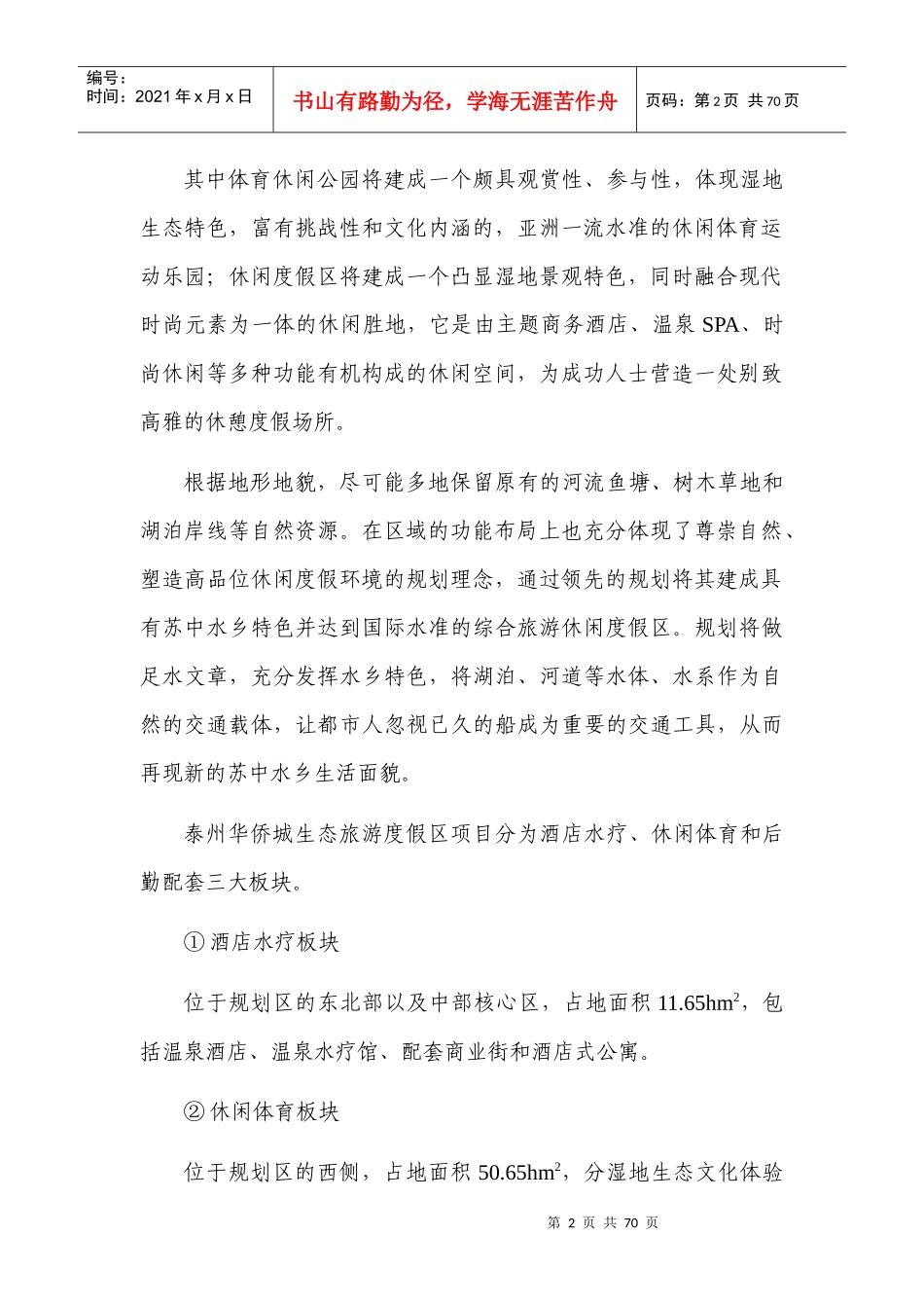 xxxx生态旅游度假区项目环境影响报告书_第2页