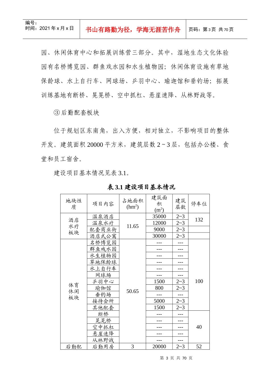 xxxx生态旅游度假区项目环境影响报告书_第3页