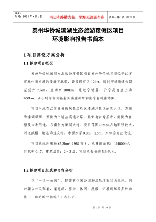 xxxx生态旅游度假区项目环境影响报告书
