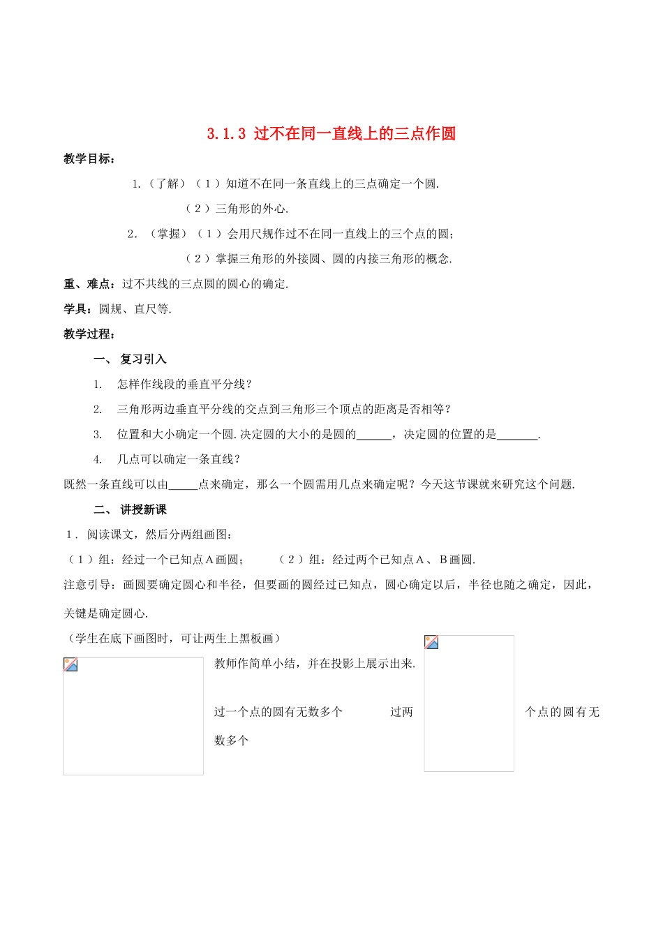 九年级数学下册 3.1.3 过不在同一直线上的三点作圆教案 湘教版_第1页