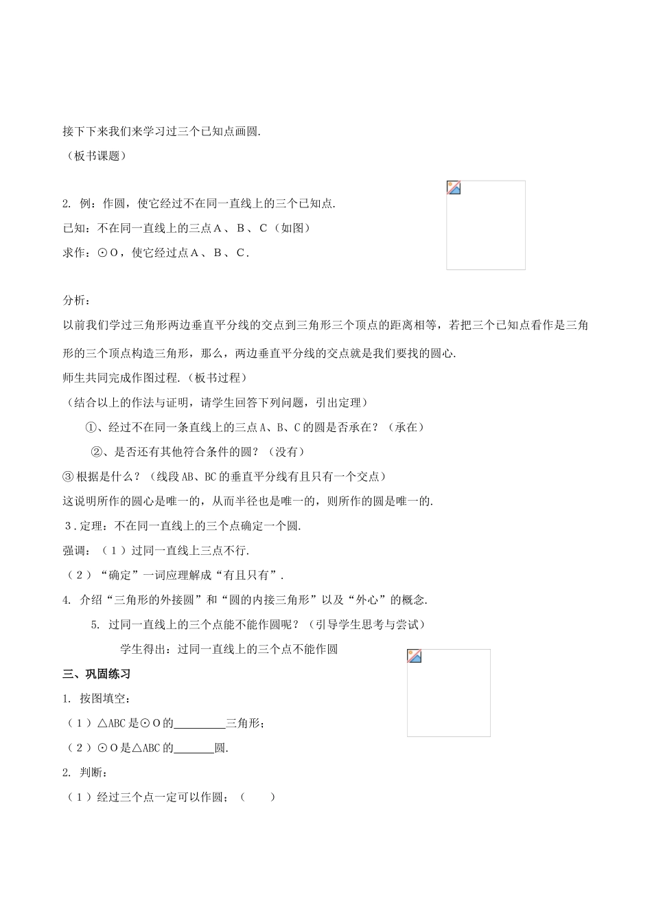 九年级数学下册 3.1.3 过不在同一直线上的三点作圆教案 湘教版_第2页