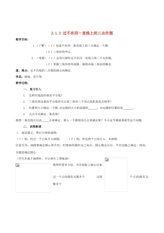 九年级数学下册 3.1.3 过不在同一直线上的三点作圆教案 湘教版