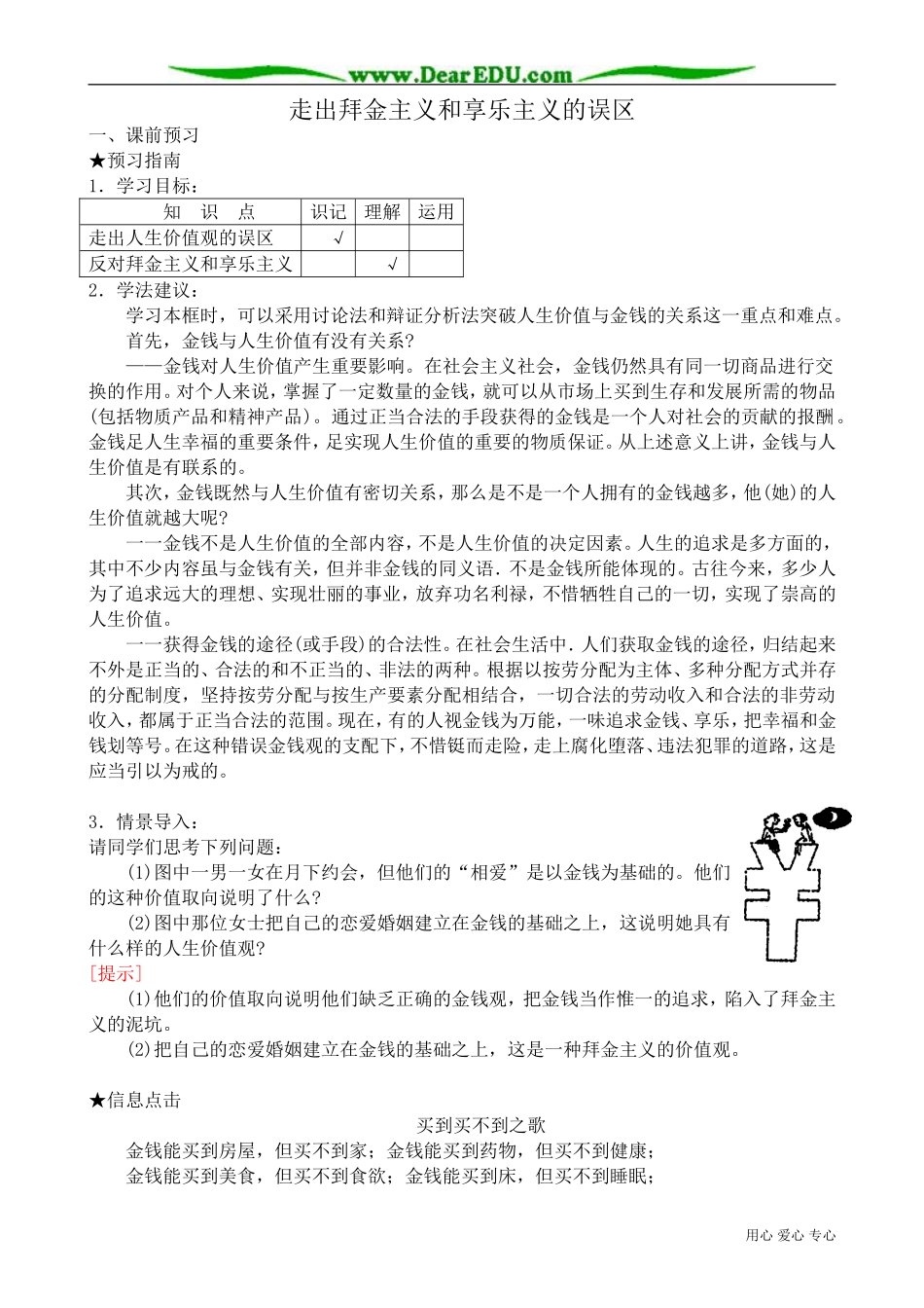 高二政治下册走出拜金主义和享乐主义的误区_第1页