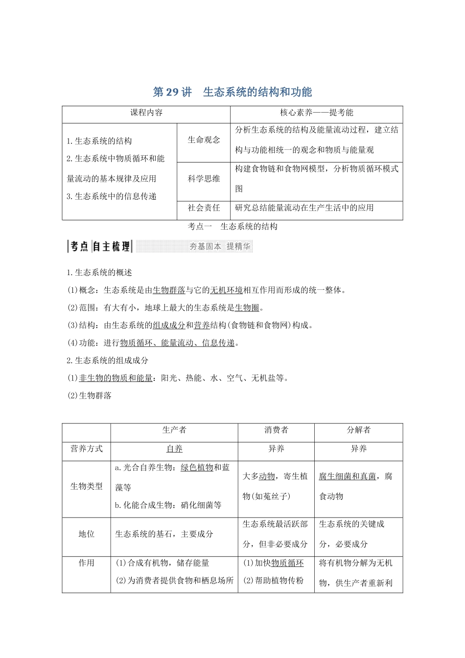 （鲁京津琼）高考生物总复习 第29讲 生态系统的结构和功能教案-人教版高三全册生物教案_第1页