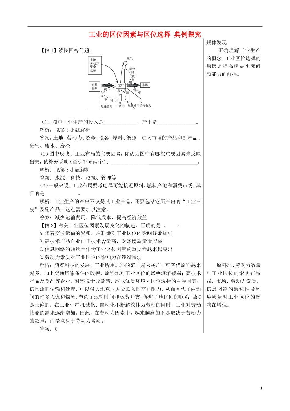 高中地理 4.1 工业的区位因素与区位选择典例探究 新人教版必修2_第1页