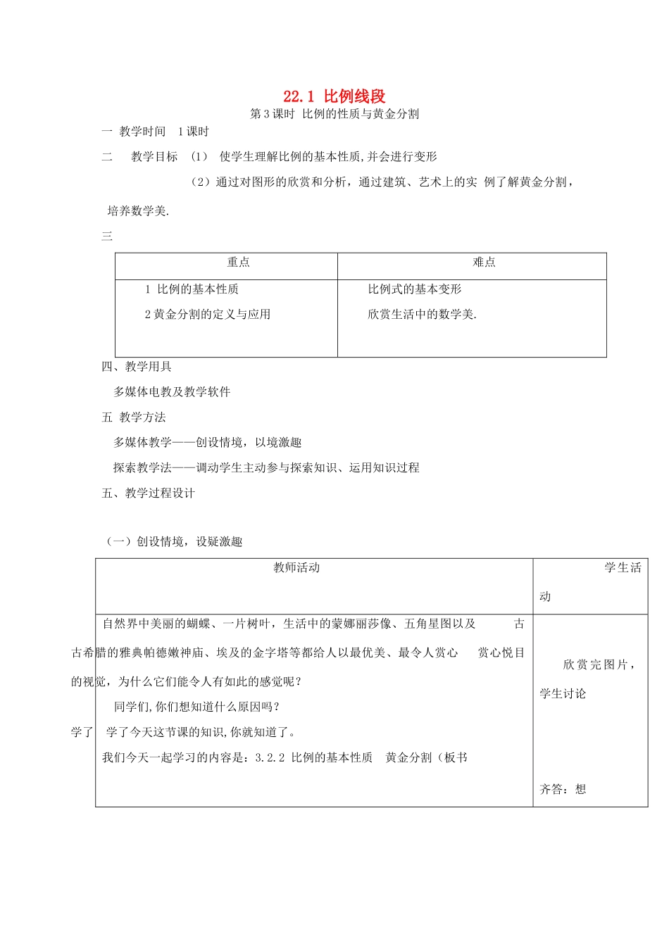 秋九年级数学上册 第22章 相似形 22.1 比例线段 第3课时 比例的性质与黄金分割教案1 （新版）沪科版-（新版）沪科版初中九年级上册数学教案_第1页