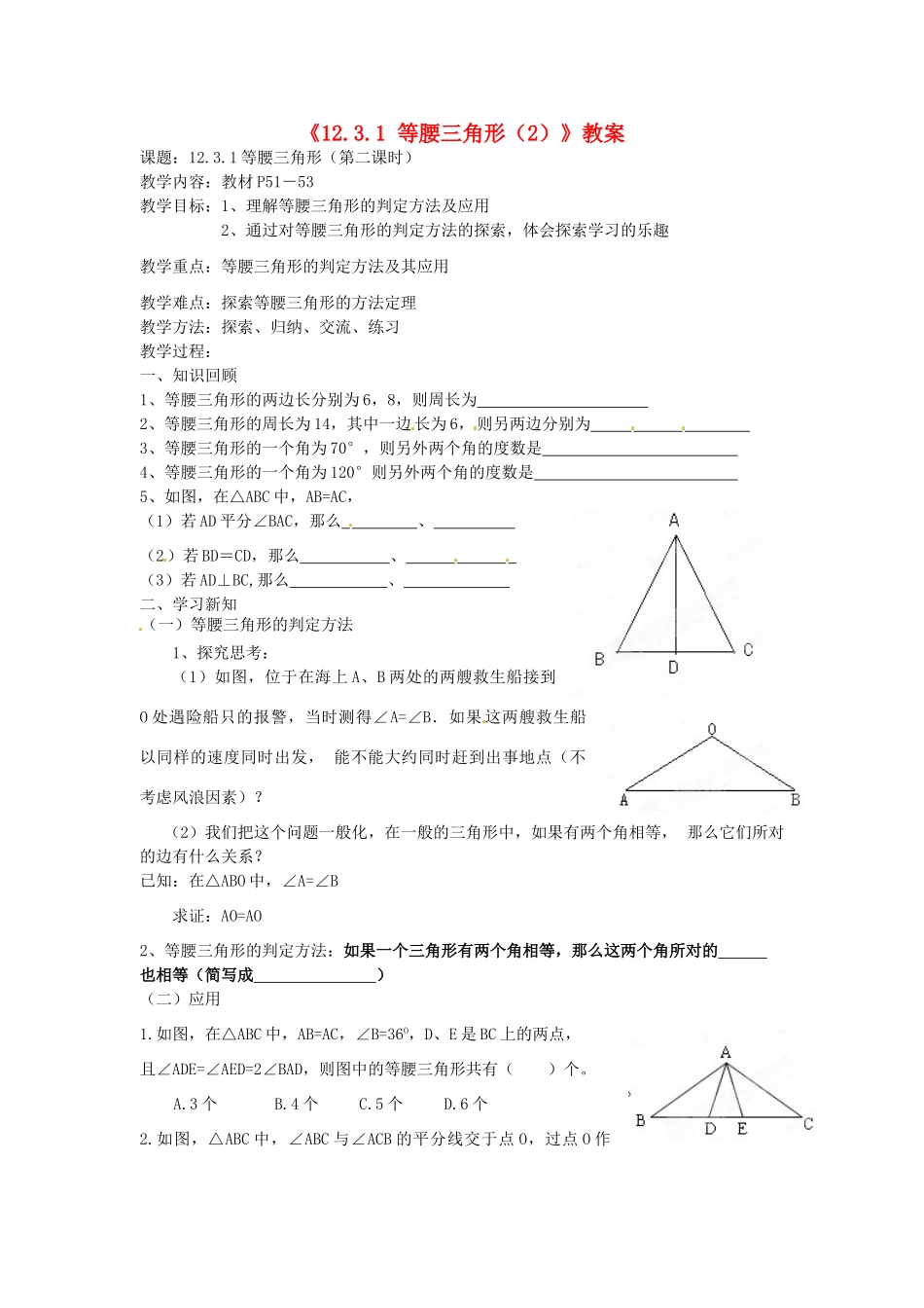 内蒙古海拉尔区第四中学八年级数学上册《12.3.1 等腰三角形（2）》教案 新人教版_第1页