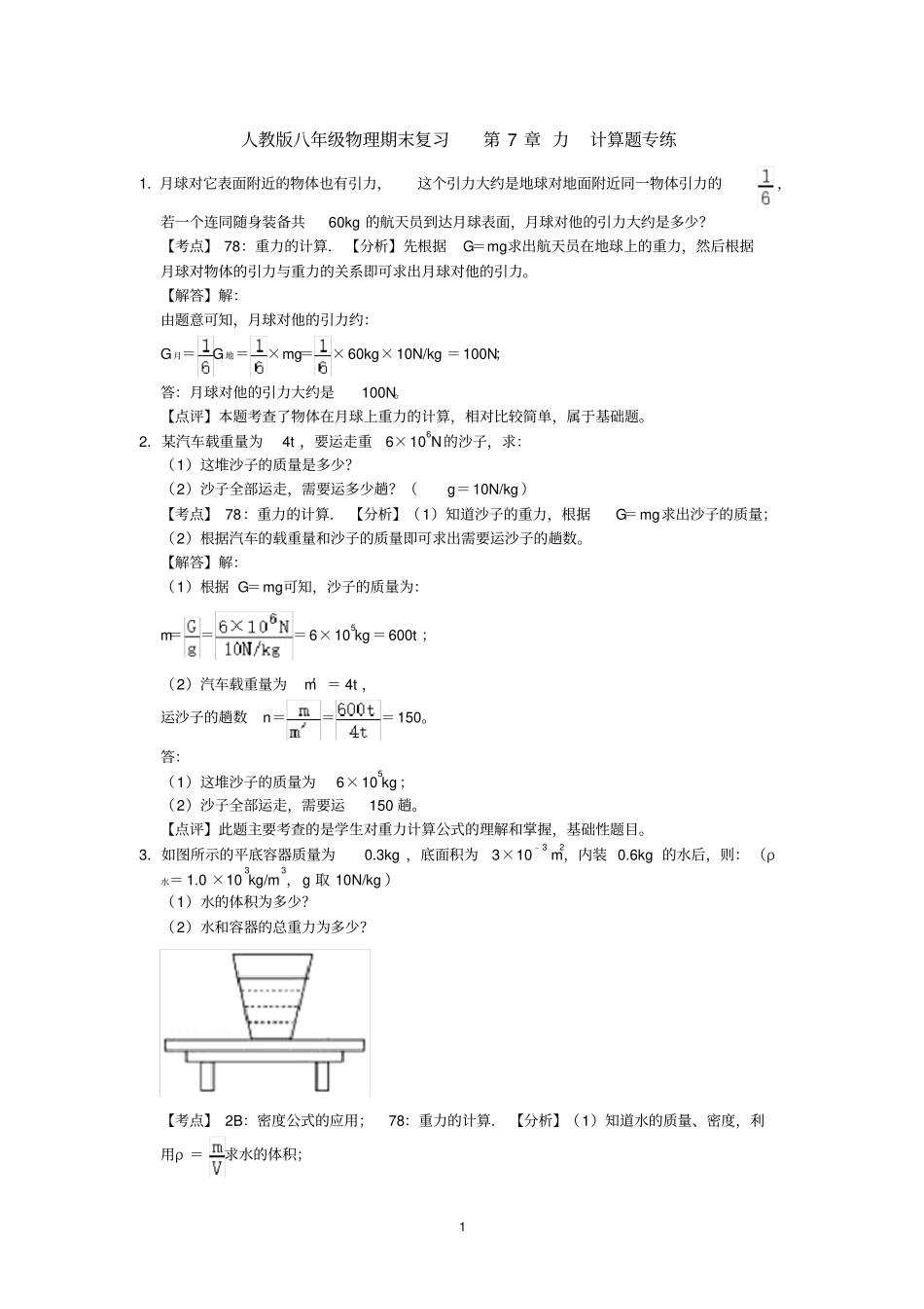人教版八年级物理期末复习第7章力计算题专练(有答案)-解析版_第1页
