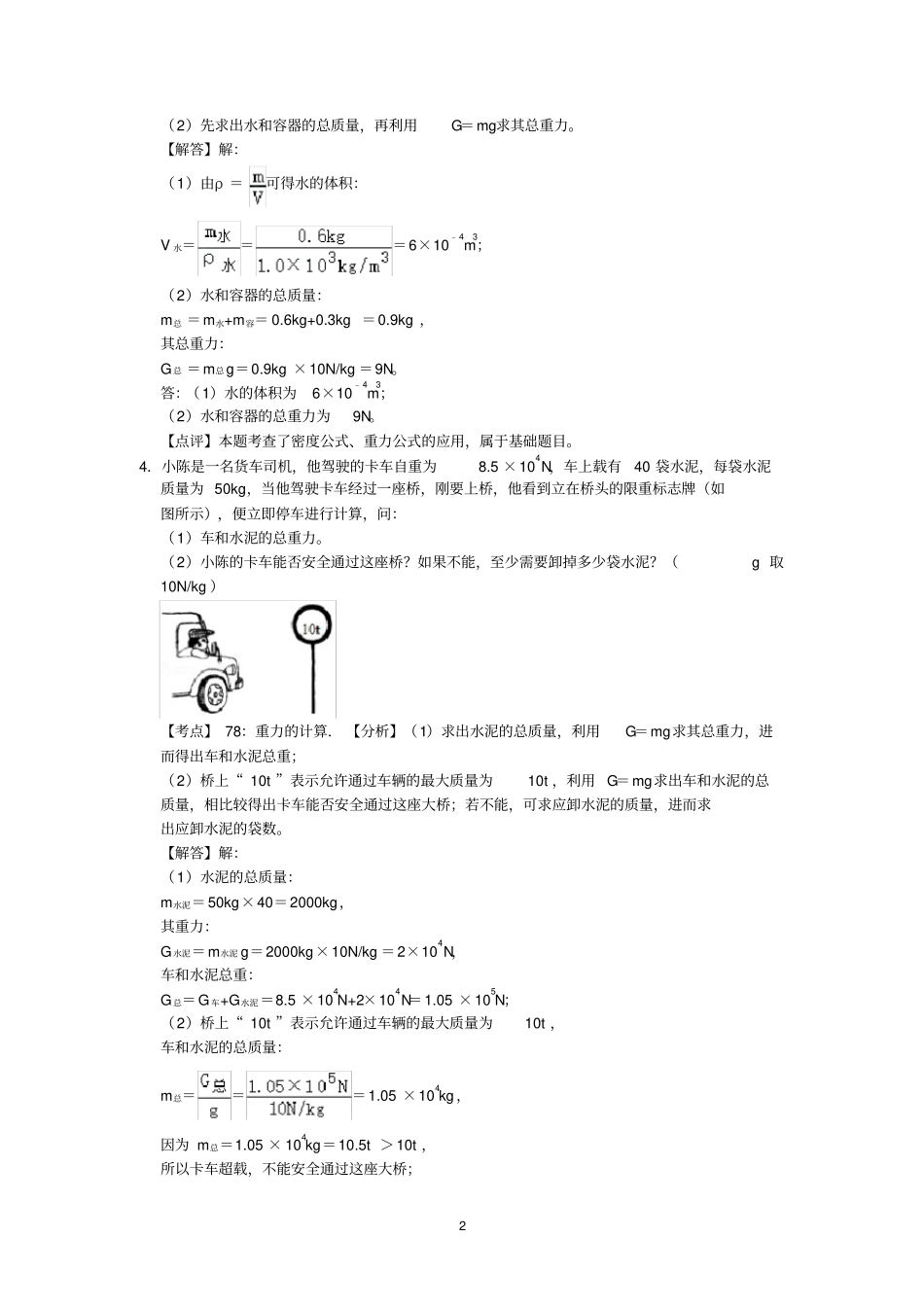 人教版八年级物理期末复习第7章力计算题专练(有答案)-解析版_第2页