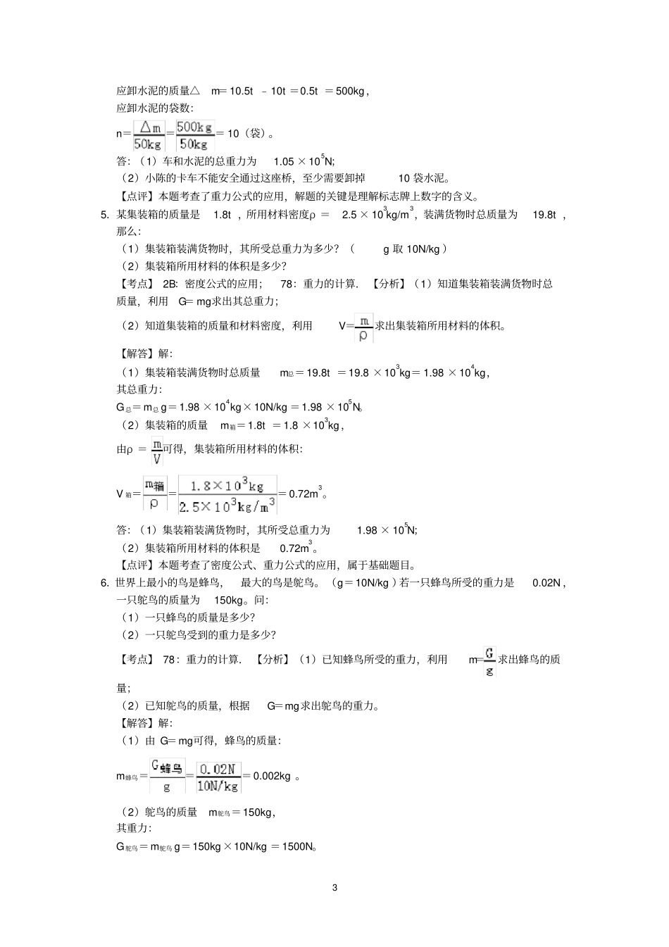 人教版八年级物理期末复习第7章力计算题专练(有答案)-解析版_第3页