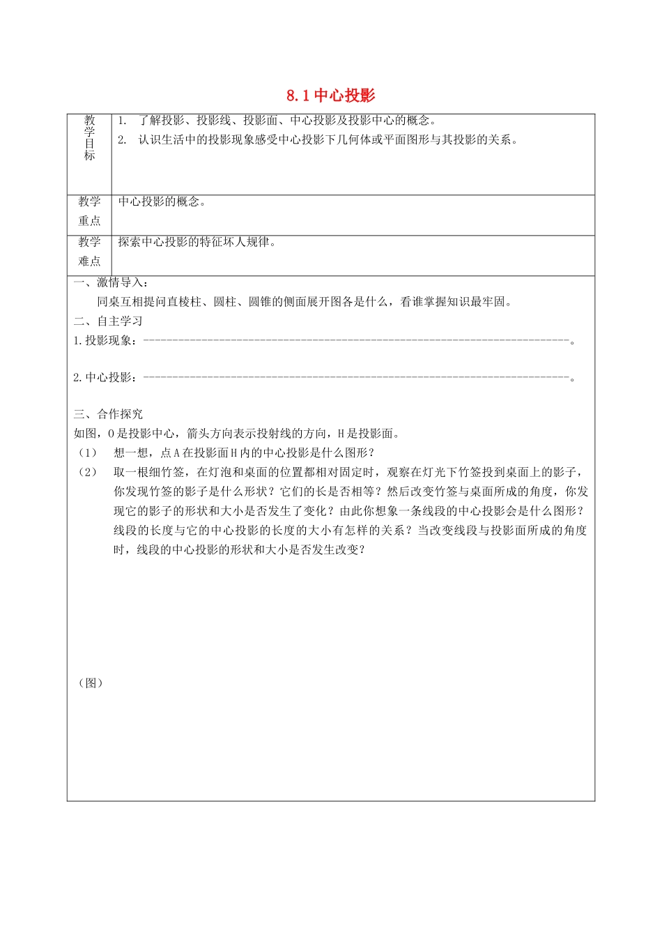 九年级数学下册 8.1 中心投影教案 （新版）青岛版-（新版）青岛版初中九年级下册数学教案_第1页