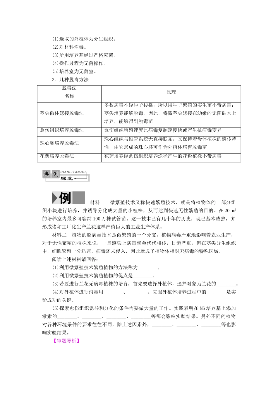 高中生物 第5章 植物的组织培养技术 第2节 植物种苗脱毒技术教案 中图版选修1-中图版高二选修1生物教案_第2页