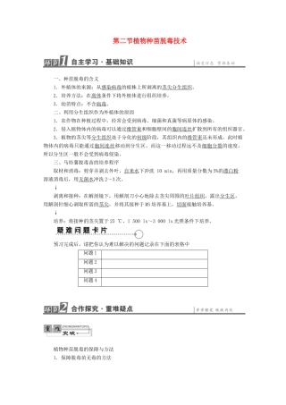 高中生物 第5章 植物的组织培养技术 第2节 植物种苗脱毒技术教案 中图版选修1-中图版高二选修1生物教案