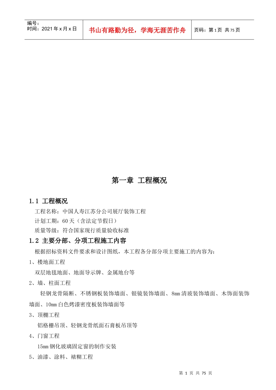 中国人寿展厅装饰工程施工组织设计_第1页