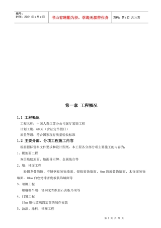 中国人寿展厅装饰工程施工组织设计