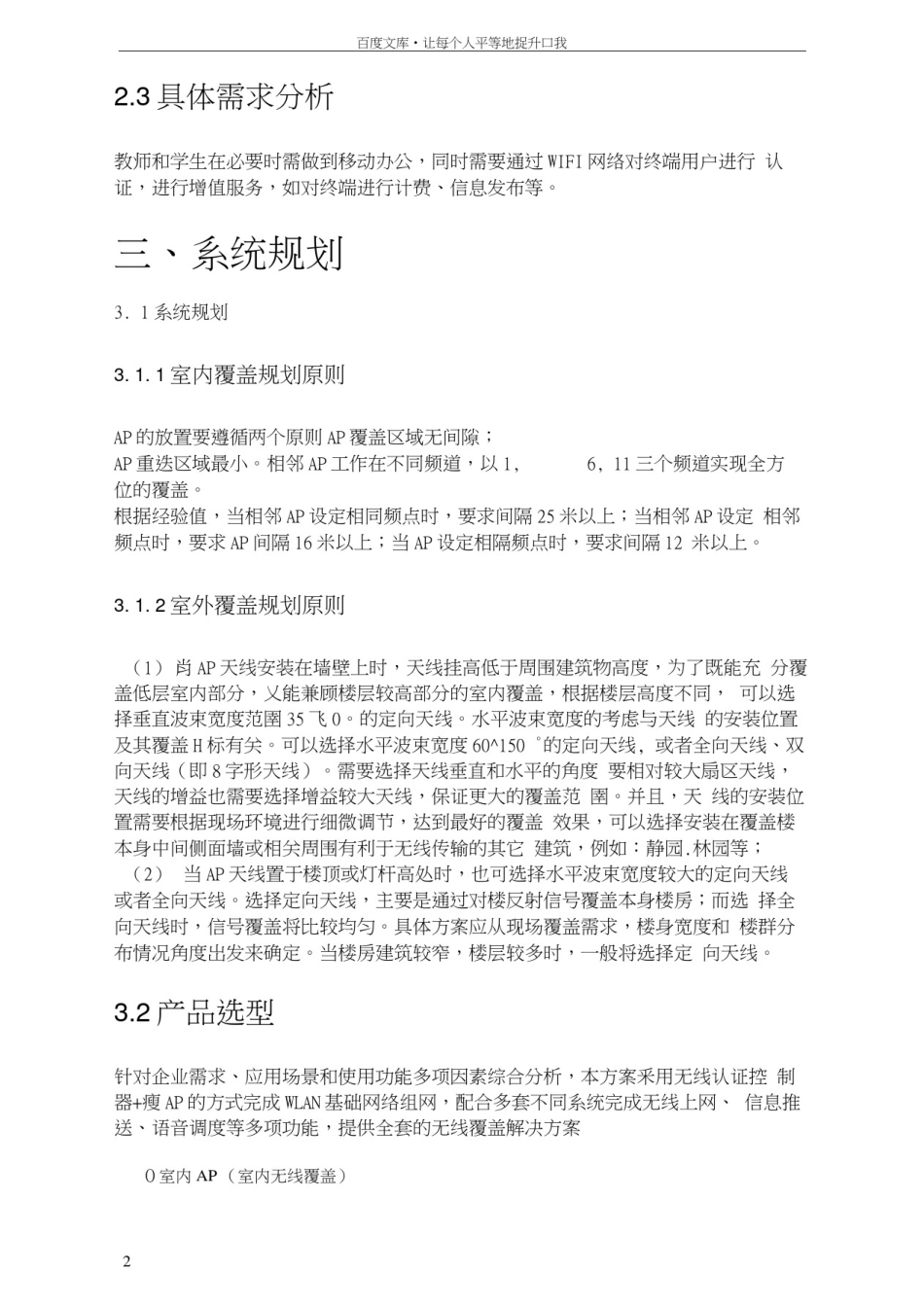 学校无线WIFI覆盖需求综合解决方案_第1页