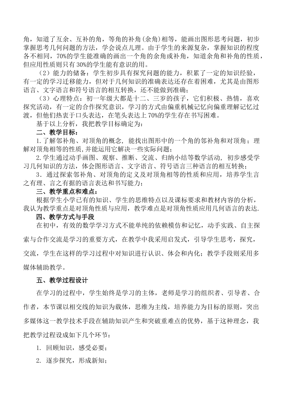 七年级数学5.1.1相交线说课稿的资料_第2页