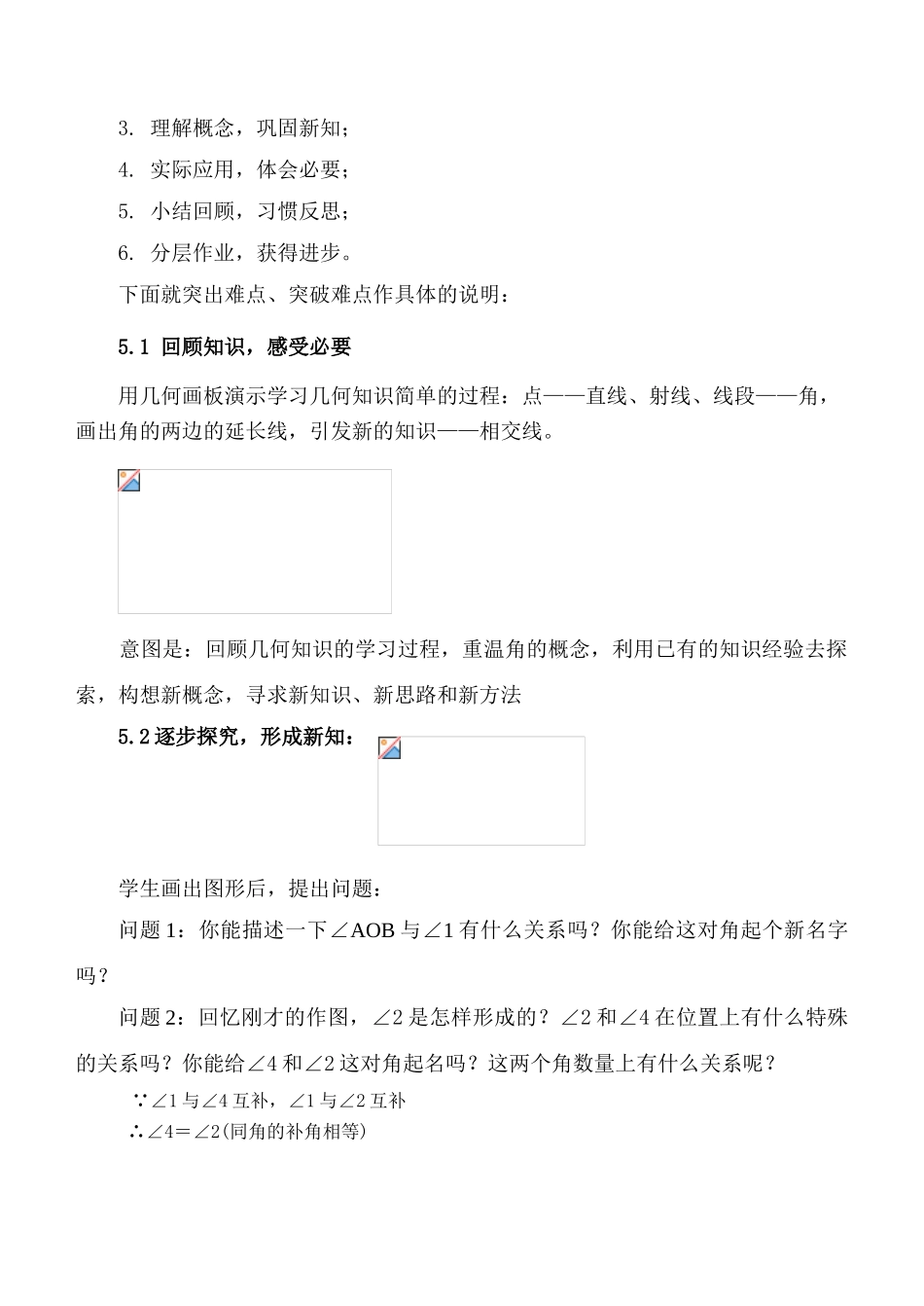 七年级数学5.1.1相交线说课稿的资料_第3页