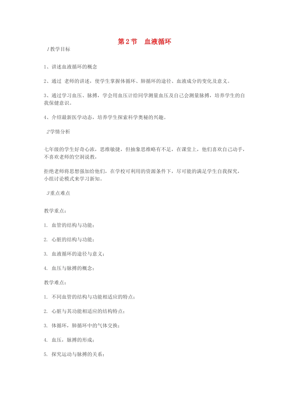 七年级生物下册 第9章 第2节 血液循环教案 北师大版-北师大版初中七年级下册生物教案_第1页
