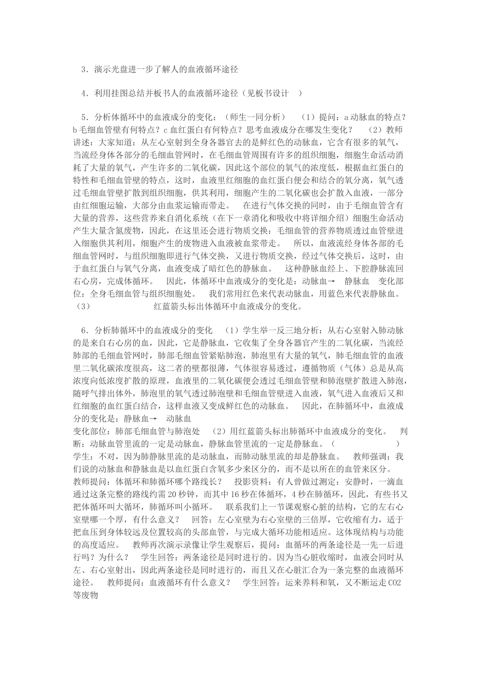 七年级生物下册 第9章 第2节 血液循环教案 北师大版-北师大版初中七年级下册生物教案_第3页