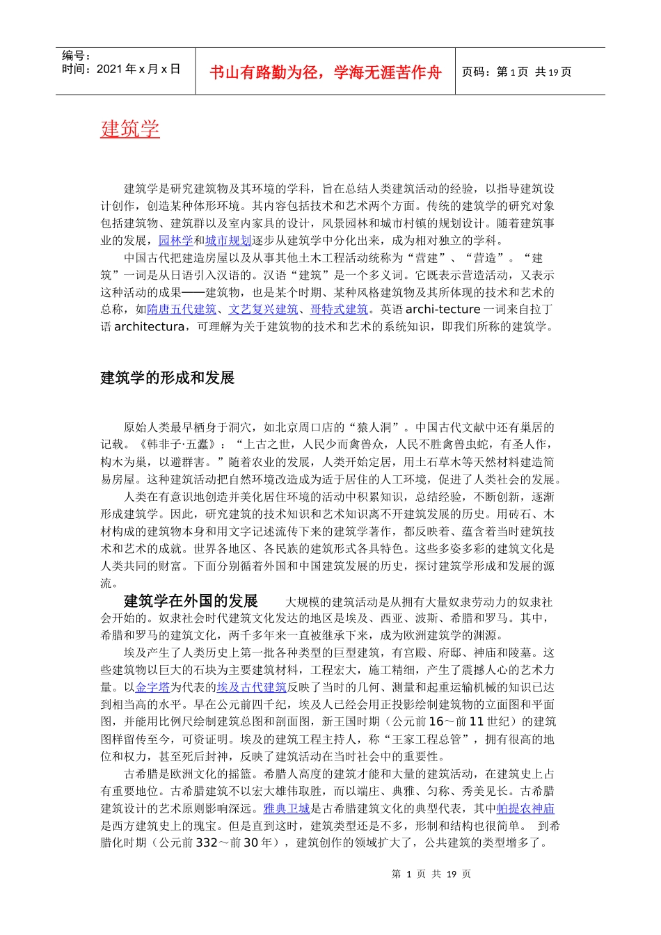“建筑学、园林学、城市规划”简介、含义、起源、历史及发展_第1页