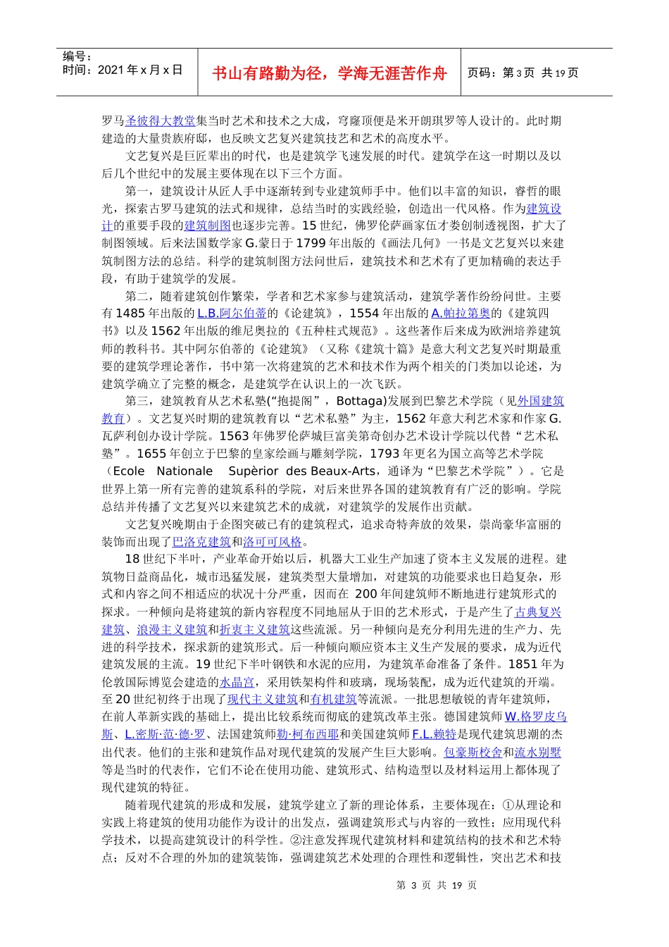 “建筑学、园林学、城市规划”简介、含义、起源、历史及发展_第3页