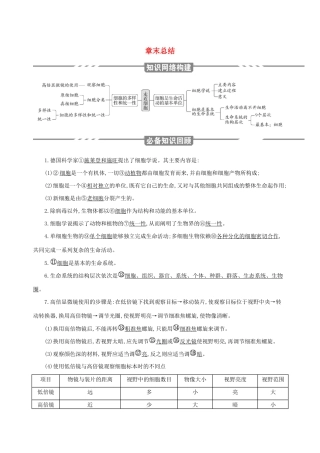 （3年高考2年模拟）版新教材高考生物 第1章 走近细胞 章末总结讲义 新人教版必修1-新人教版高三必修1生物教案