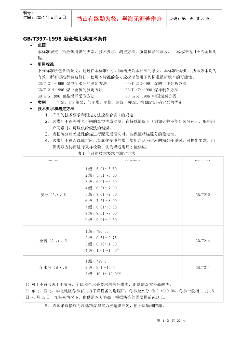 998 冶金焦用煤技术条件_第1页