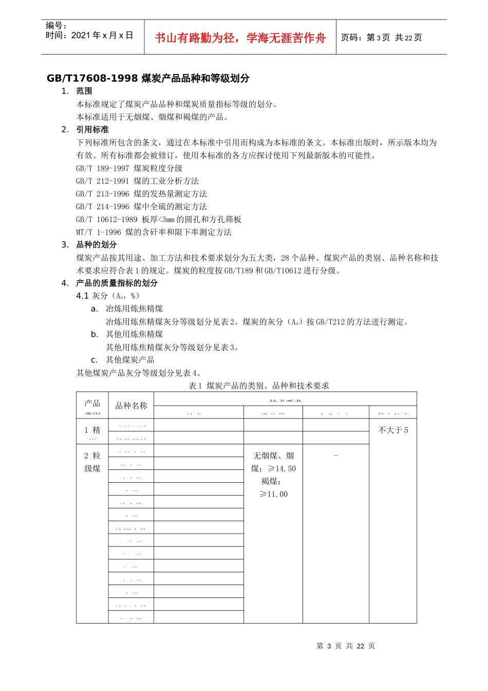 998 冶金焦用煤技术条件_第3页