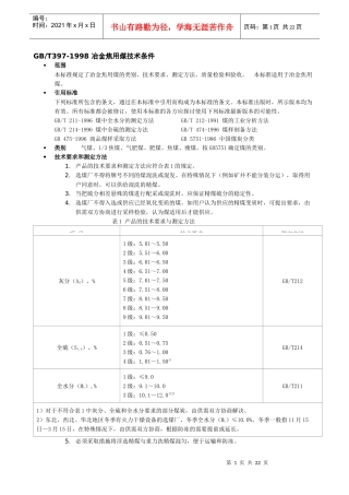 998 冶金焦用煤技术条件
