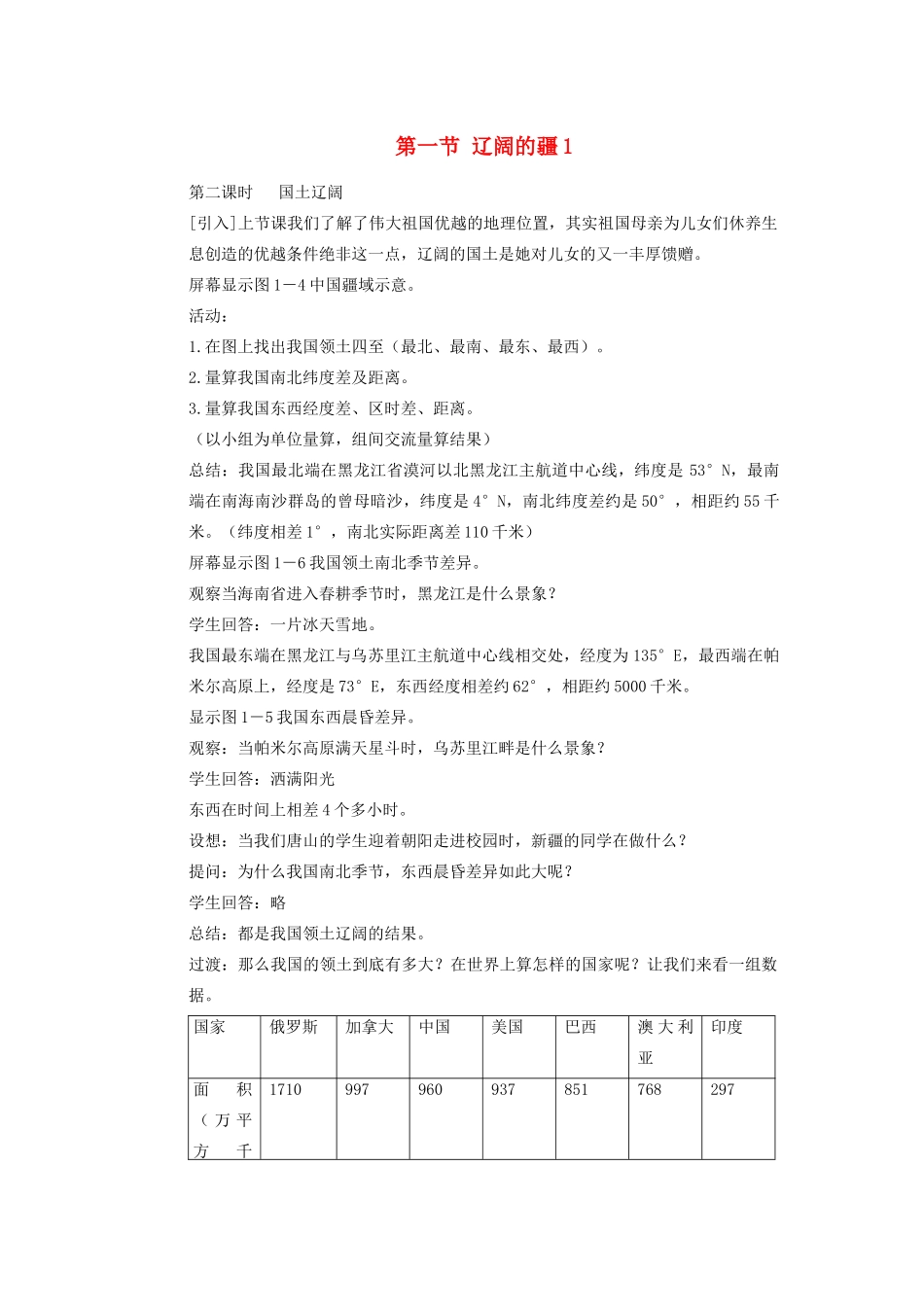 辽宁省沈阳市第四十五中学八年级地理上册 第一节 辽阔的疆说课稿1 新人教版_第1页