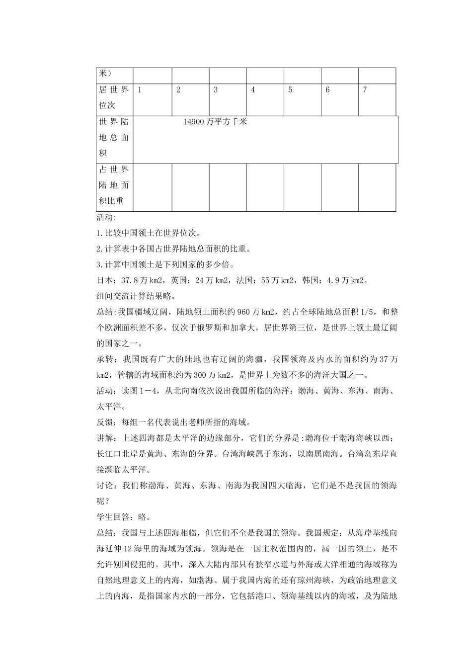辽宁省沈阳市第四十五中学八年级地理上册 第一节 辽阔的疆说课稿1 新人教版_第2页