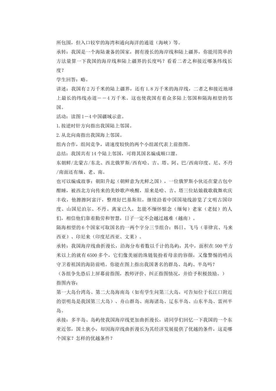 辽宁省沈阳市第四十五中学八年级地理上册 第一节 辽阔的疆说课稿1 新人教版_第3页