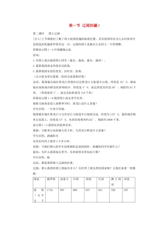 辽宁省沈阳市第四十五中学八年级地理上册 第一节 辽阔的疆说课稿1 新人教版
