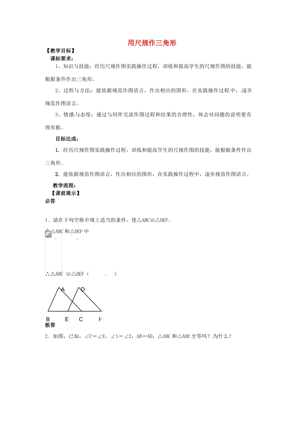 七年级数学下册 4.4 用尺规作三角形教学设计 （新版）北师大版-（新版）北师大版初中七年级下册数学教案_第1页