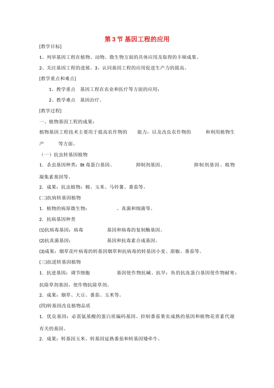 高中生物：1.3 基因工程的应用 教案新人教版选修3_第1页