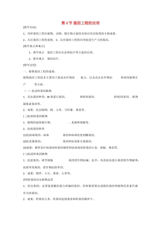 高中生物：1.3 基因工程的应用 教案新人教版选修3