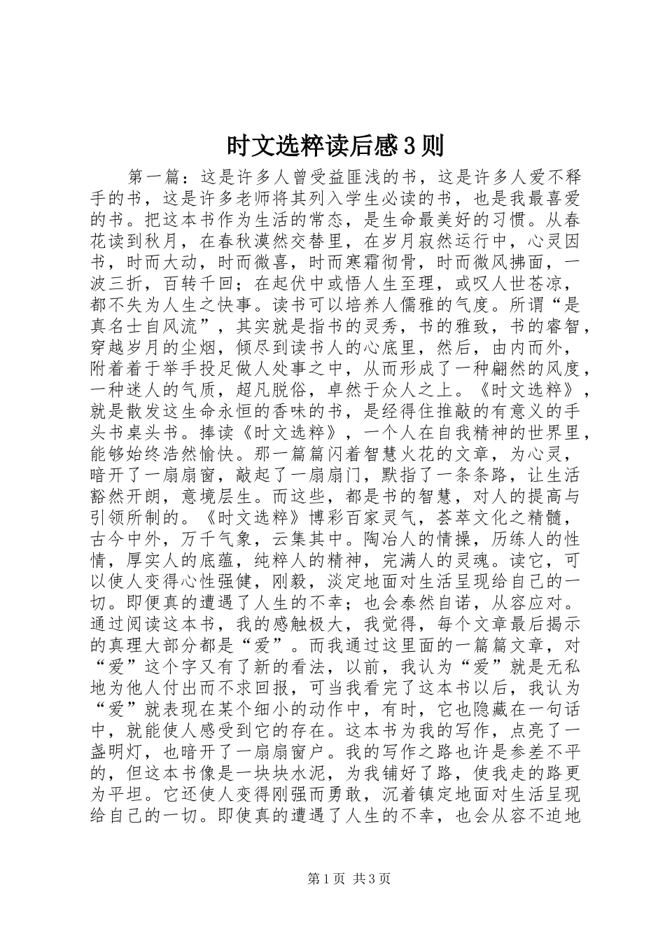 时文选粹读后感3则_第1页