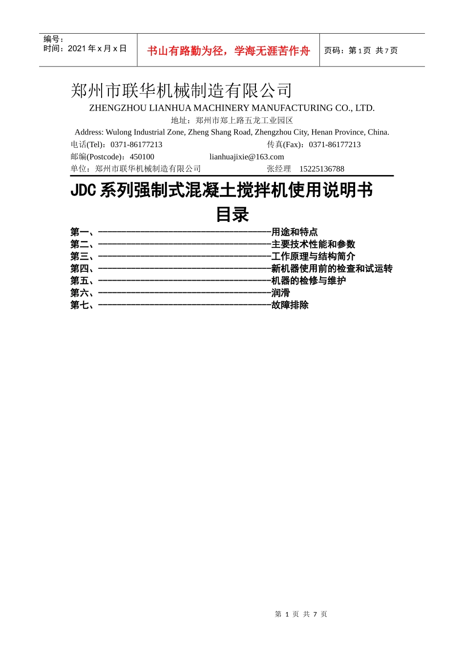JDC系列强制式混凝土搅拌机使用说明--郑州联华机械制造有限公司_第1页