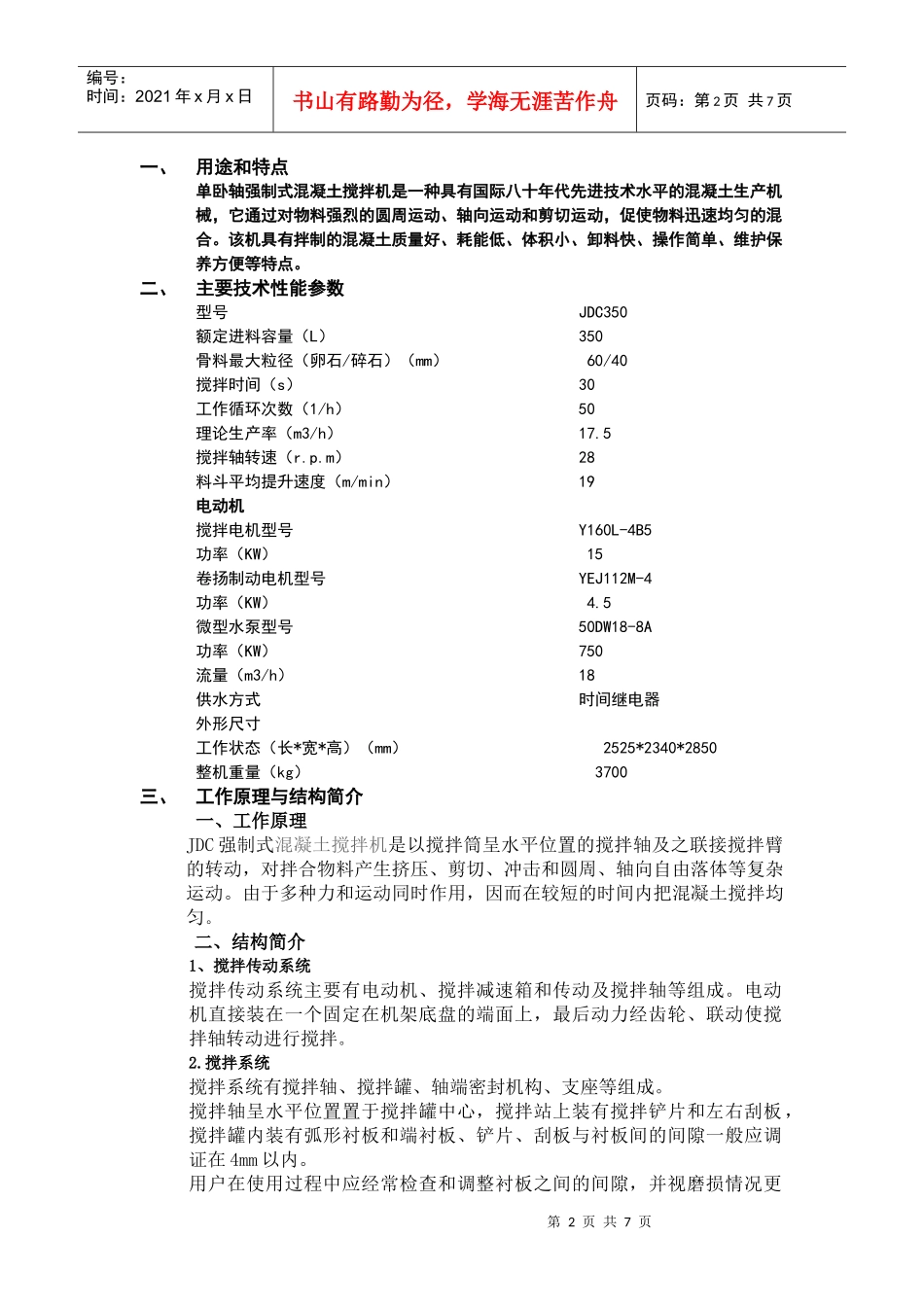 JDC系列强制式混凝土搅拌机使用说明--郑州联华机械制造有限公司_第2页