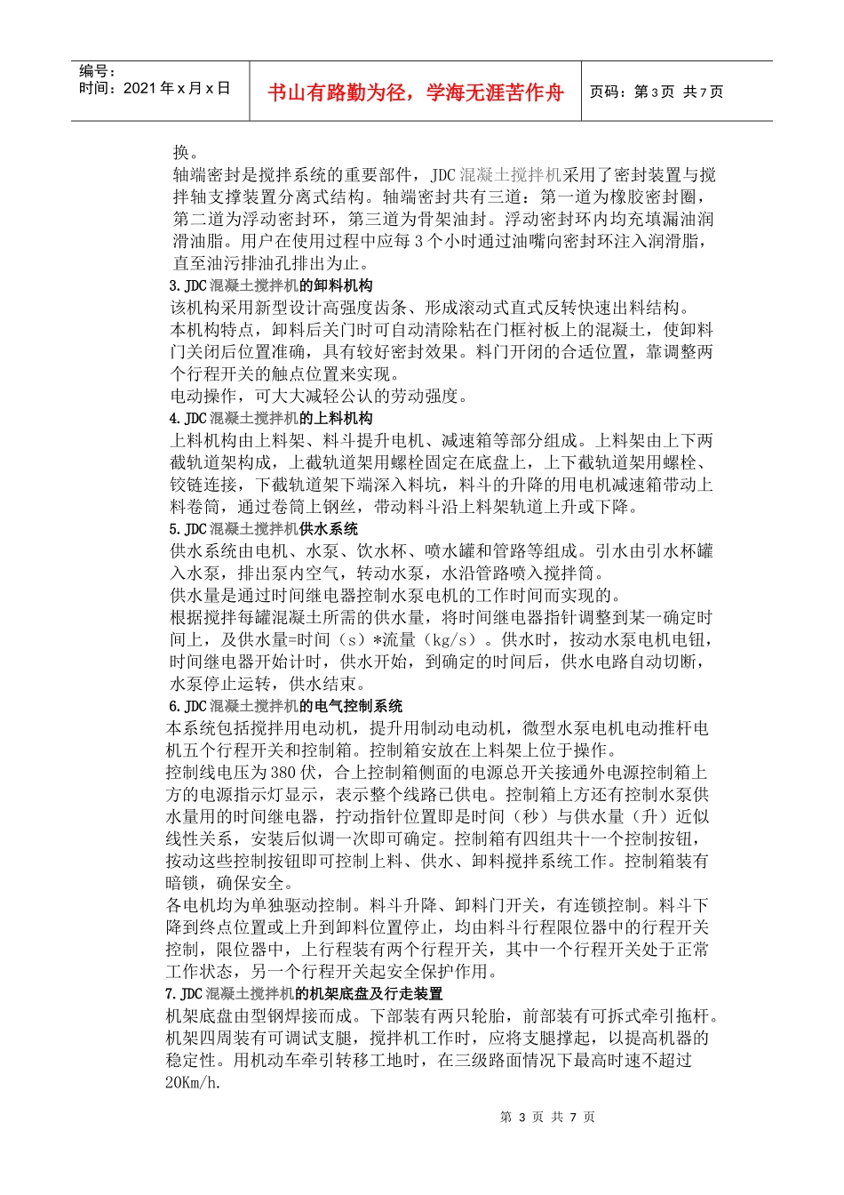 JDC系列强制式混凝土搅拌机使用说明--郑州联华机械制造有限公司_第3页