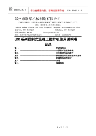 JDC系列强制式混凝土搅拌机使用说明--郑州联华机械制造有限公司