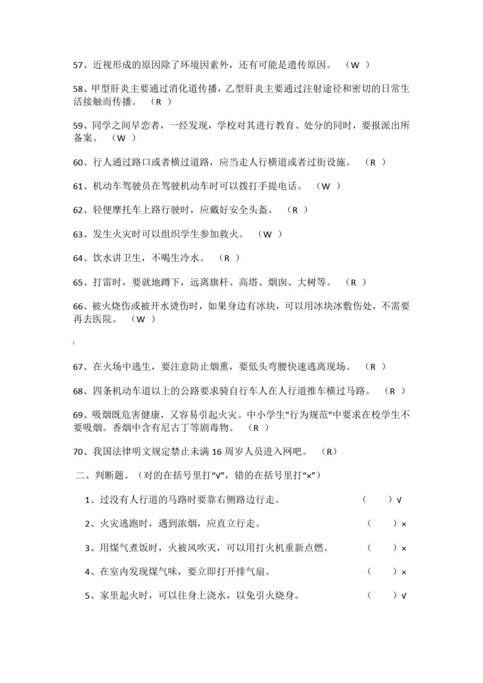 小学生安全知识竞赛题及答案_第2页