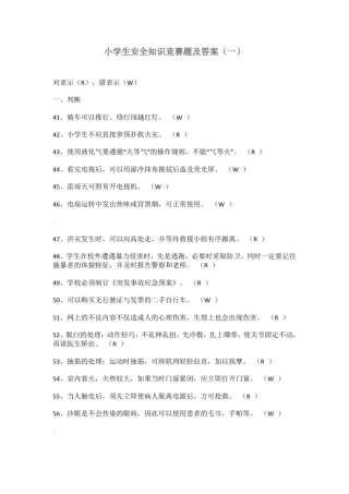 小学生安全知识竞赛题及答案
