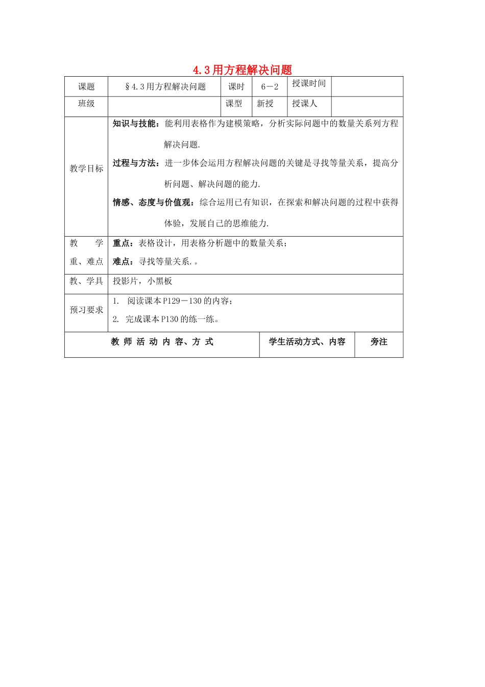 七年级数学上册 第4章 一元一次方程 4.3 用方程解决问题（2）教案 苏科版-苏科版初中七年级上册数学教案_第1页